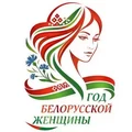 год белорусской женщины