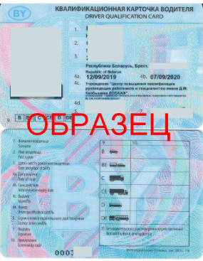 Подтверждение профессиональной компетентности водителей, выполняющих международные автомобильные перевозки грузов