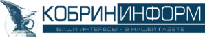 Кобрин информ